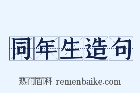 同年生造句是什么意思的图片